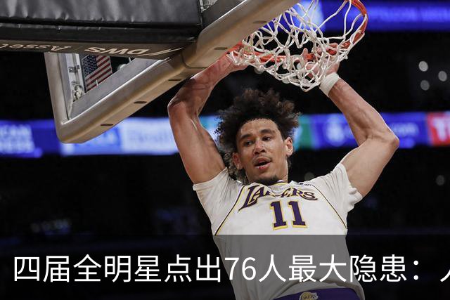 四届全明星点出76人最大隐患：人多球只有一个