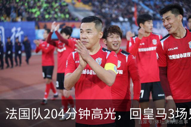 法国队204分钟高光，回皇马3场只踢25分钟