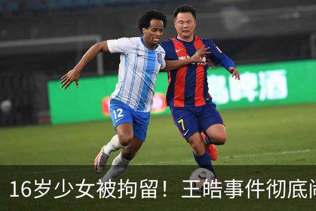 16岁少女被拘留！王皓事件彻底闹大：体育饭圈的底线，终于被法律焊死了