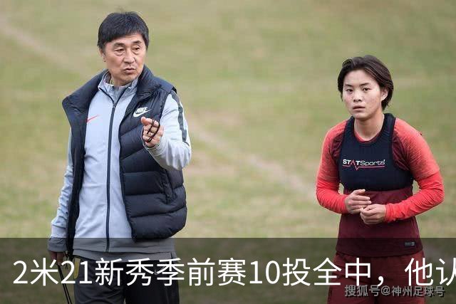2米21新秀季前赛10投全中，他认真说钓鱼是件严肃的事